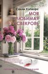 Книга Моя любимая свекровь автора Салли Хэпворс