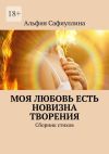 Книга Моя любовь есть новизна творения. Сборник стихов автора Альфия Сафиуллина