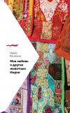 Книга Моя любовь и другие животные Индии автора Ирина Васильева