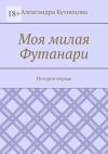 Книга Моя милая Футанари. История первая автора Александра Кузнецова