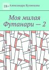 Книга Моя милая Футанари – 2 автора Александра Кузнецова