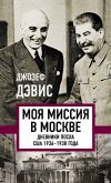 Книга Моя миссия в Москве. Дневники посла США 1936–1938 года автора Джозеф Дэвис