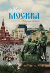 Книга Моя Москва автора Сборник