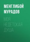 Книга МОЯ НЕДЕТСКАЯ ДУША автора Менглибой МУРАДОВ