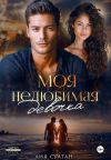 Обложка: Моя нелюбимая девочка