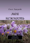 Книга Моя нежность. Стихи для наслаждения автора Ольга Барсукова