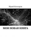 Книга Моя новая книга автора Юрий Ктиторов