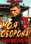 Книга Моя оборона! Лихие 90-е. Том 3 автора Артём Март