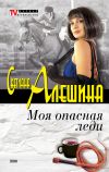Книга Моя опасная леди (сборник) автора Светлана Алешина