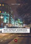 Книга Моя первая книжонка. (Чего многие из вас никогда не напишут) автора Кирилл Ламповед