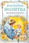 Книга Моя первая молитва: детский молитвослов автора Молитвы, народное творчество