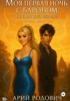 Книга Моя первая ночь с бароном. Я стану (не) первой автора Арон Родович