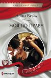 Книга Моя по праву автора Дэни Вейд