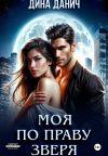 Обложка: Моя по праву зверя