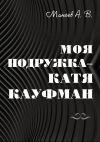 Книга Моя подружка – Катя Кауфман автора Андрей Минеев