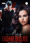 Книга Моя поневоле автора Амира Ангелос