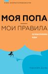 Книга Моя попа – мои правила. Осмысление еды автора Кэролайн Дунер