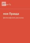 Книга Моя правда. Философские рассказы автора Марат Гъ