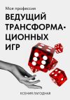 Книга Моя профессия – ведущий трансформационных игр автора Ксения Лагодная