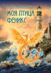 Книга Моя птица Феникс. Избранные стихотворения автора Александра Самохоткина