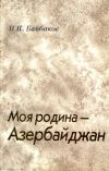 Книга Моя родина – Азербайджан автора Николай Байбаков