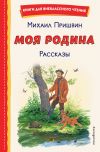 Обложка: Моя Родина. Рассказы