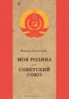 Книга Моя Родина Советский Союз автора Михаил Курченков
