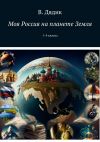 Книга Моя Россия на планете Земля. 1–4 классы автора Виктория Дядик