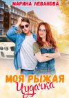 Книга Моя рыжая чудачка автора Марина Леванова