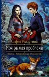 Книга Моя рыжая проблема автора Софья Ролдугина