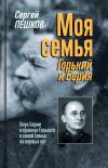 Книга Моя семья: Горький и Берия автора Сергей Пешков