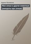 Книга Моя семья и другие животные (анекдоты про семью) автора Дина Рубина