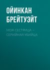 Книга Моя сестрица – серийная убийца автора Ойинкан Брейтуэйт