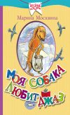 Книга Моя собака любит джаз (сборник) автора Марина Москвина