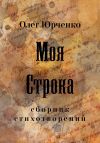 Книга Моя строка автора Олег Юрченко