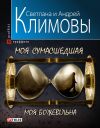 Книга Моя сумасшедшая автора Светлана Климова