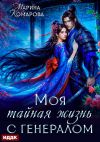 Обложка: Моя тайная жизнь с генералом