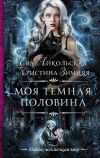 Книга Моя темная «половина» автора Кристина Зимняя