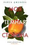 Книга Моя темная сторона автора Лайза Дженова