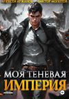 Книга Моя Теневая Империя автора Виктор Молотов