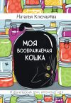 Книга Моя воображаемая кошка автора Наталья Ключарева