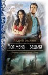 Книга Моя жена – ведьма автора Андрей Белянин