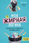 Книга Моя жирная логика. Как выбросить из головы мусор, мешающий похудеть автора Надя Германн