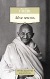 Книга Моя жизнь автора Махатма Ганди