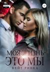 Книга Моя жизнь – это мы автора Кейт Ринка