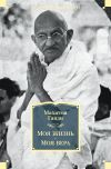 Книга Моя жизнь. Моя вера автора Махатма Ганди