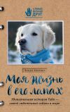 Книга Моя жизнь в его лапах. Удивительная история Теда – самой заботливой собаки в мире автора Венди Хиллинг