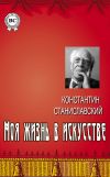 Книга Моя жизнь в искусстве автора Константин Станиславский