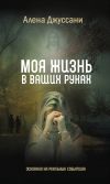 Книга Моя жизнь в ваших руках автора Алёна Джуссани