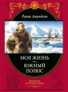 Книга Моя жизнь. Южный полюс автора Руал Амундсен
